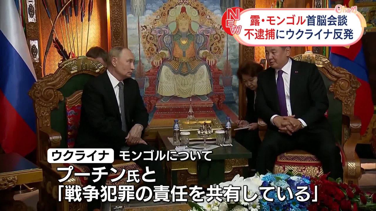 プーチン露大統領、モンゴル大統領と会談…友好関係をアピール ウクライナは反発（2024年9月3日掲載）｜日テレNEWS NNN