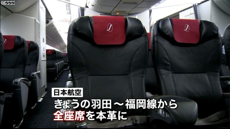 日本航空　全席本革シートをきょうから導入