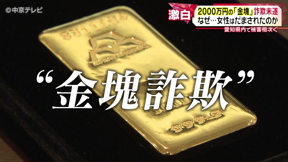 2000万円の“金塊詐欺”未遂　被害に遭いそうになった女性が犯人の手口を語る　愛知県内で被害相次ぐ“金塊詐欺”の手口とは…　