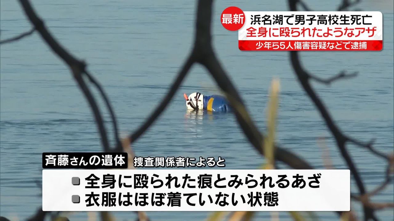 浜名湖で男子高校生死亡、全身に殴られたようなアザ　少年ら5人を傷害容疑などで逮捕
