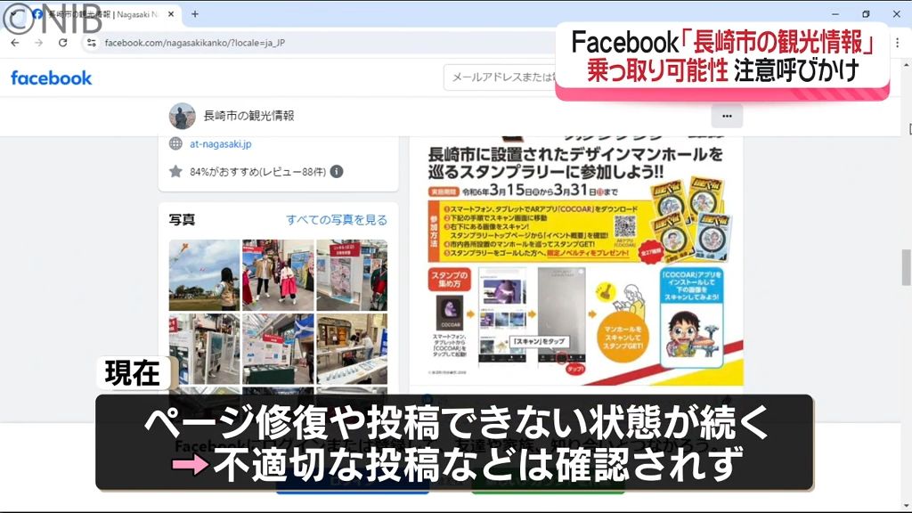 Facebook「長崎市の観光情報」乗っ取りの可能性　フォロー解除など注意呼びかけ《長崎》