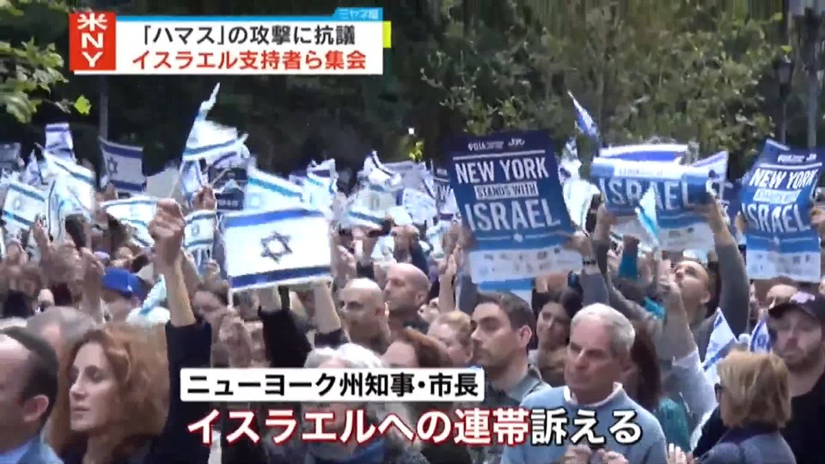 「ハマス」の攻撃に抗議　イスラエル支持者ら数千人が詰めかけ集会　米NY