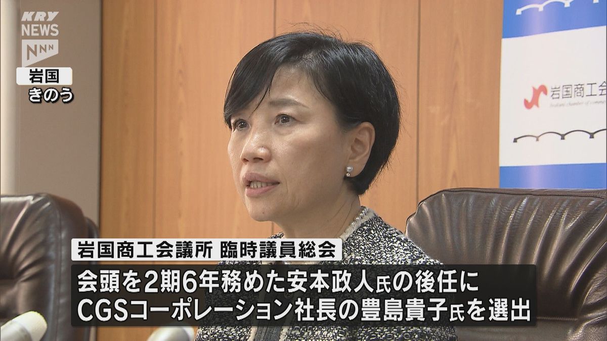 「対話を大事に」女性は山口県初　岩国商工会議所会頭に豊島貴子さん　