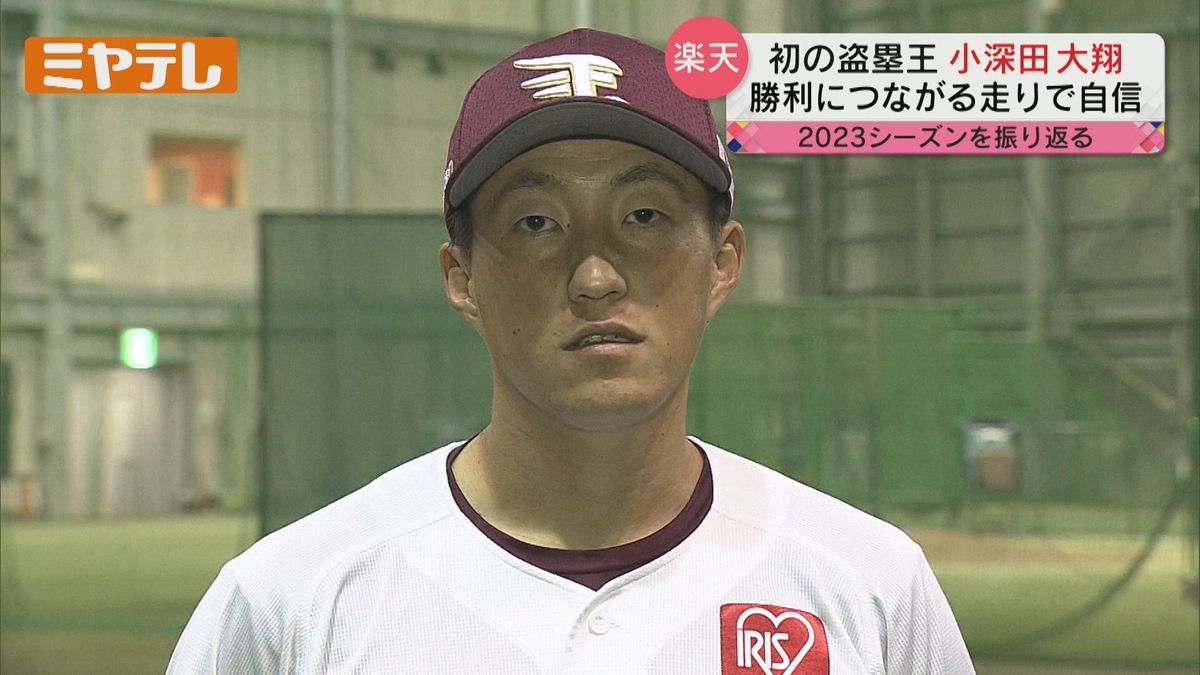 【楽天2023シーズン③】初の盗塁王！小深田大翔“勝利につながる走りで自信”