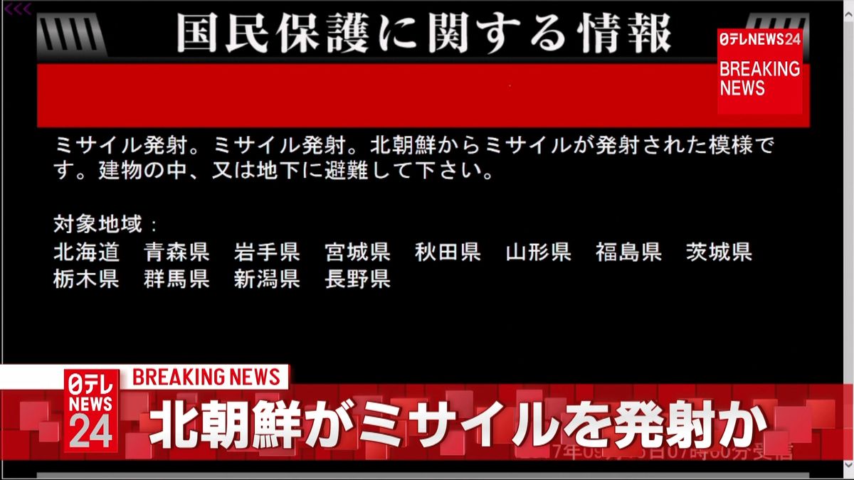 北朝鮮からミサイルが発射されたもよう