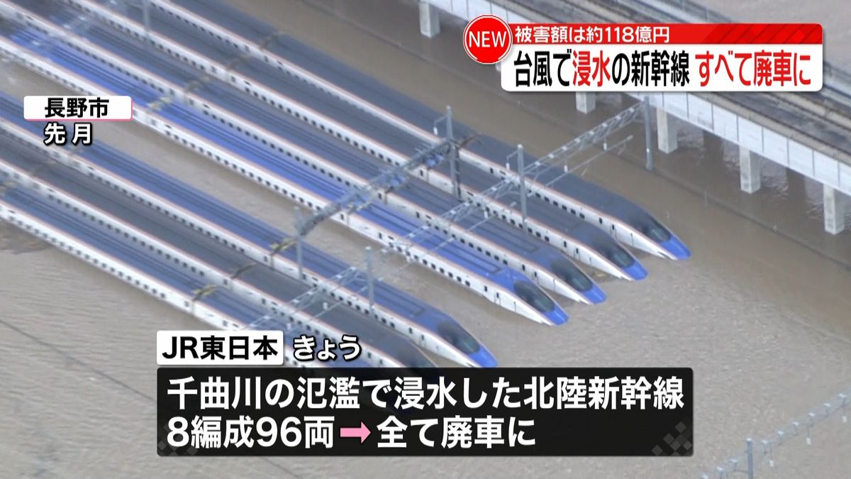 浸水の北陸新幹線、全て廃車に　台風１９号