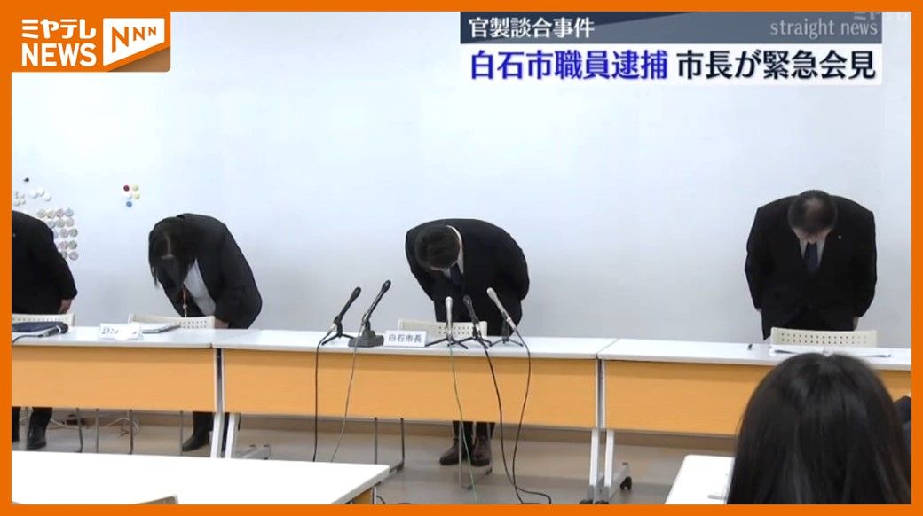 ”官製談合”事件受け…市長が陳謝、市職員が予定価格など事前に業者に伝えたか　配水施設工事の入札　宮城・白石市