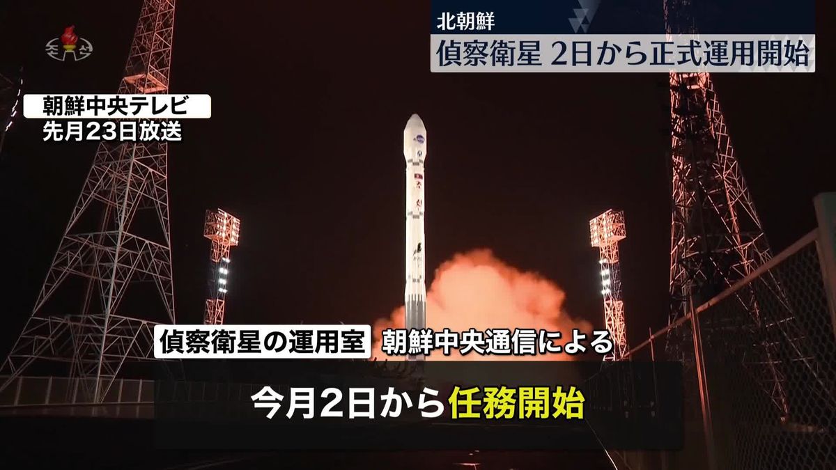 北朝鮮　偵察衛星“2日から正式運用開始”