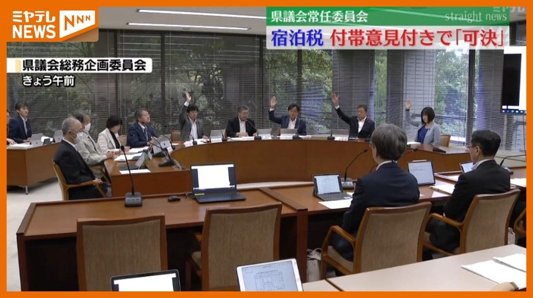 ＜宿泊税＞宮城県議会・常任委員会で条例案”可決”　10月17日の本会議へ