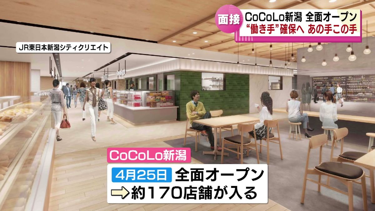 進化するJR新潟駅　この春全面開業の駅ビル「CoCoLo新潟」　人材確保に向け“合同説明会”　《新潟》