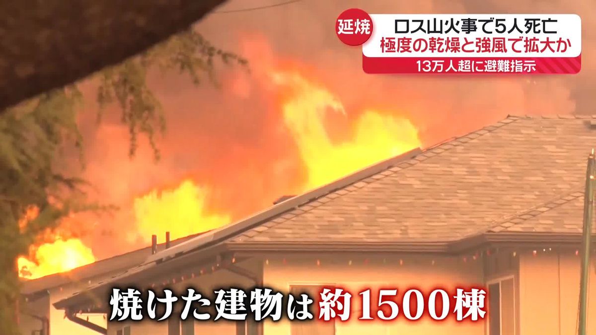 ロサンゼルスの山火事…極度の乾燥と強風で拡大か　5人死亡、13万人超に避難指示