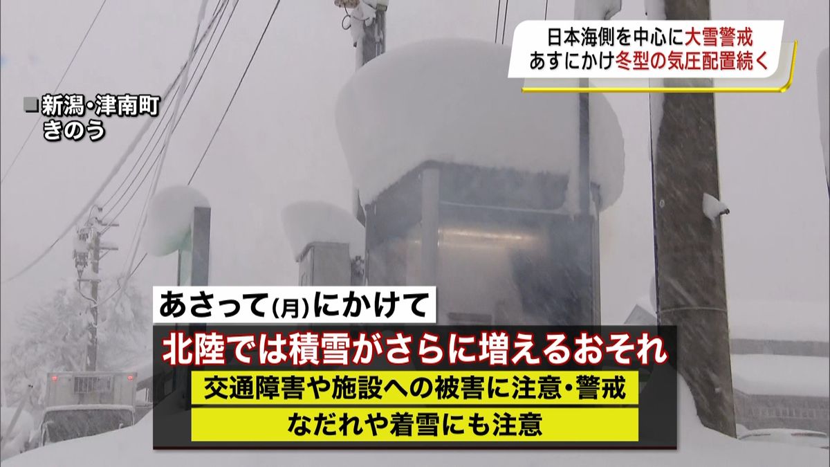 【天気】北日本などの日本海側　大雪警戒を