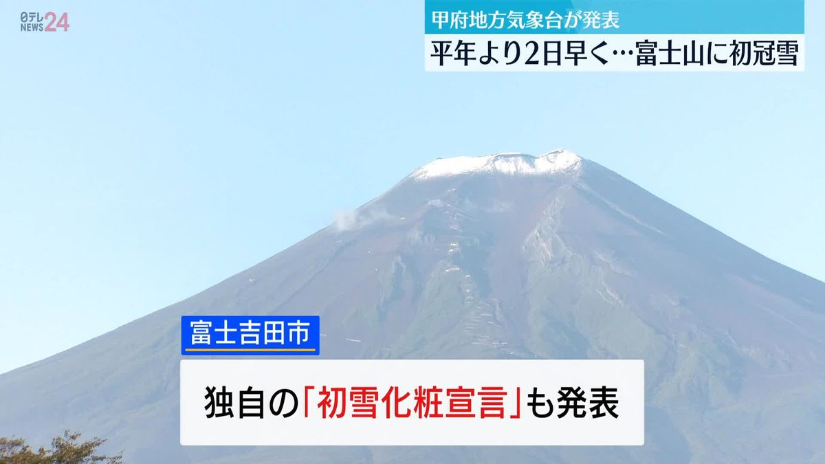 富士山が初冠雪　例年より2日早い観測