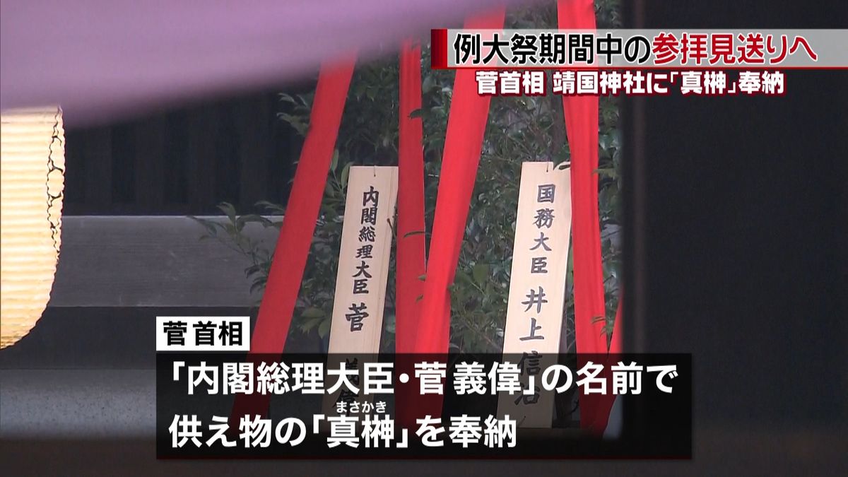 菅首相が真榊奉納、参拝は見送りへ　例大祭