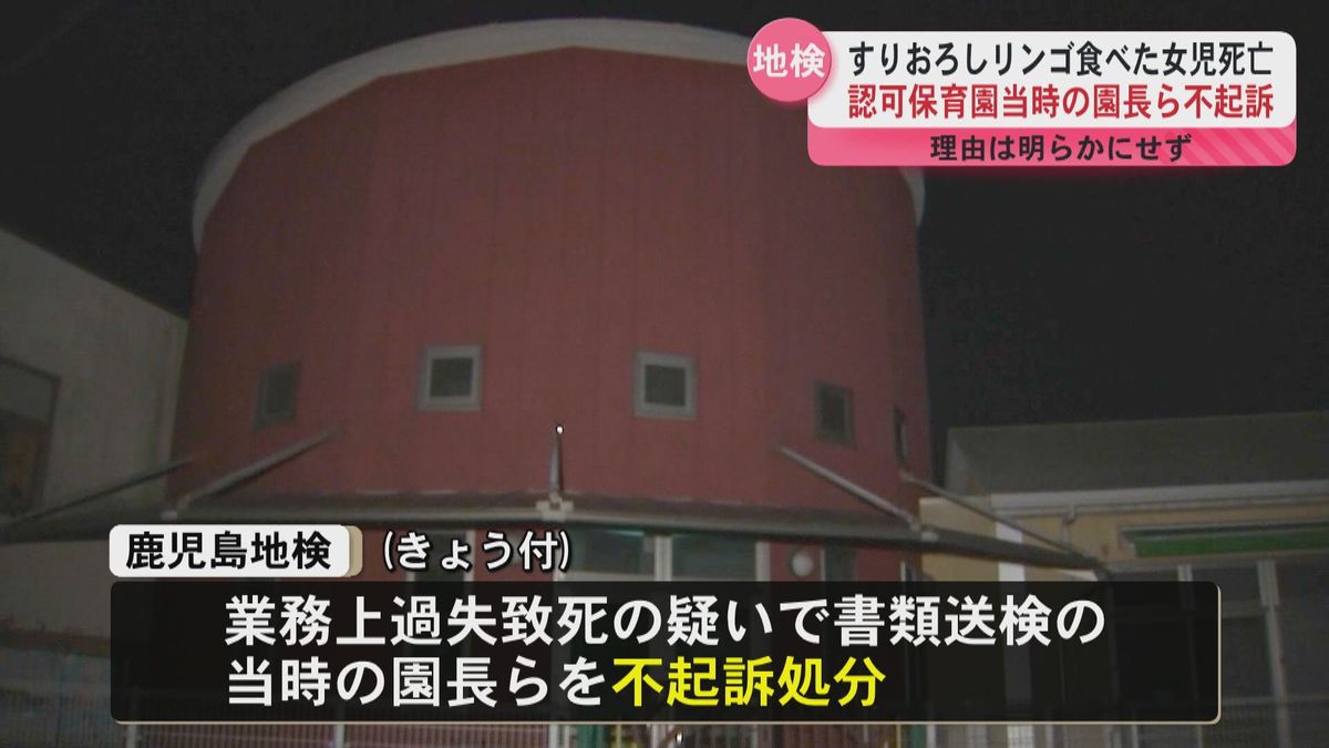 すりおろしたリンゴ食べた後に女児死亡　当時の園長ら不起訴処分　業務上過失致死の疑いで書類送検　姶良市認可保育園