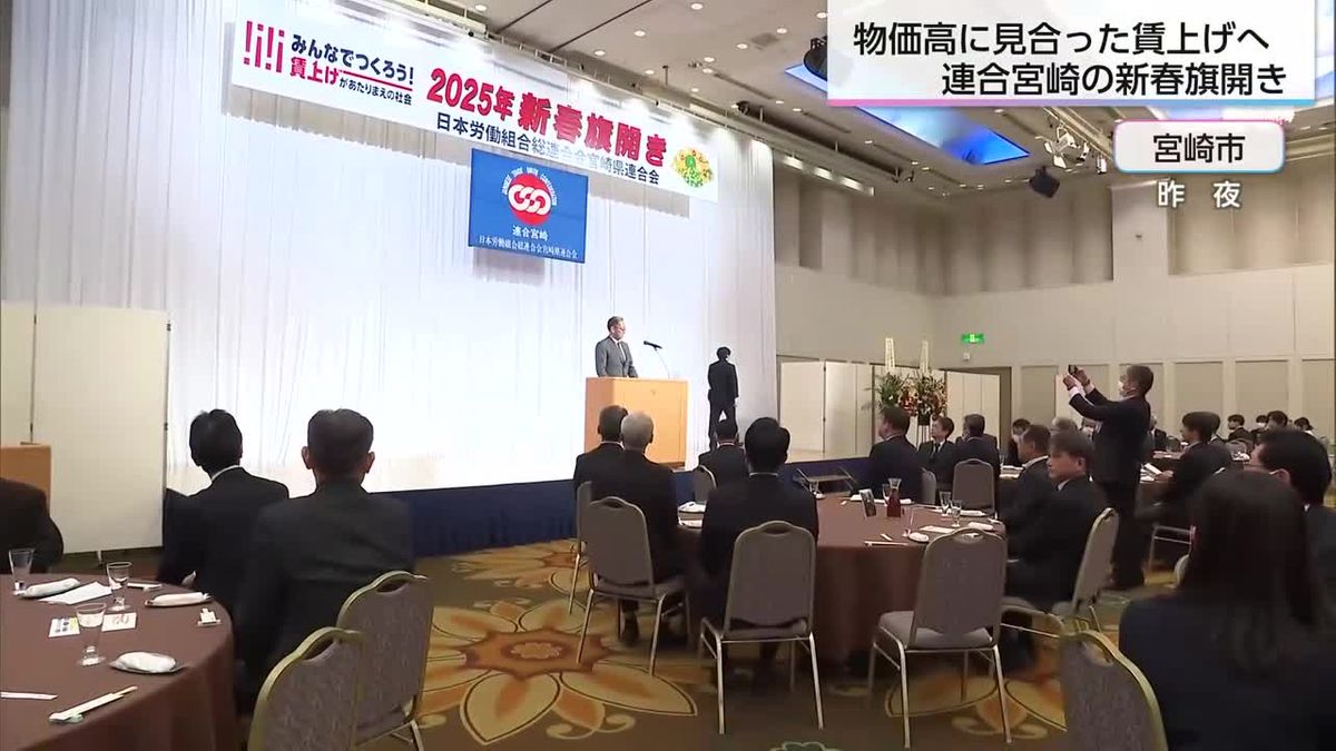 賃上げがあたりまえの社会を！　連合宮崎　新春旗開き