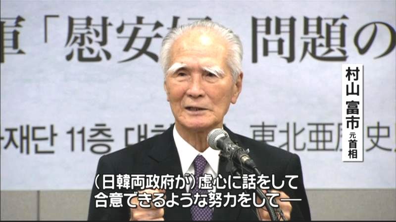 村山元首相が韓国で講演「双方の努力必要」