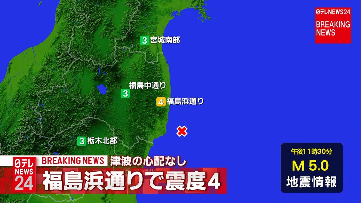 福島・楢葉町などで震度４　津波の心配なし