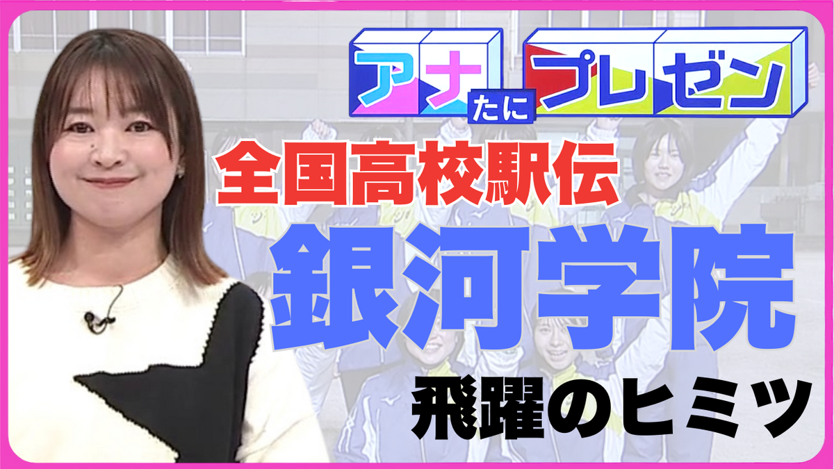 名将が率いる銀河学院高校女子駅伝部　選手と監督の心を一つに「都大路」を駆け抜ける！【アナたにプレゼン・テレビ派】