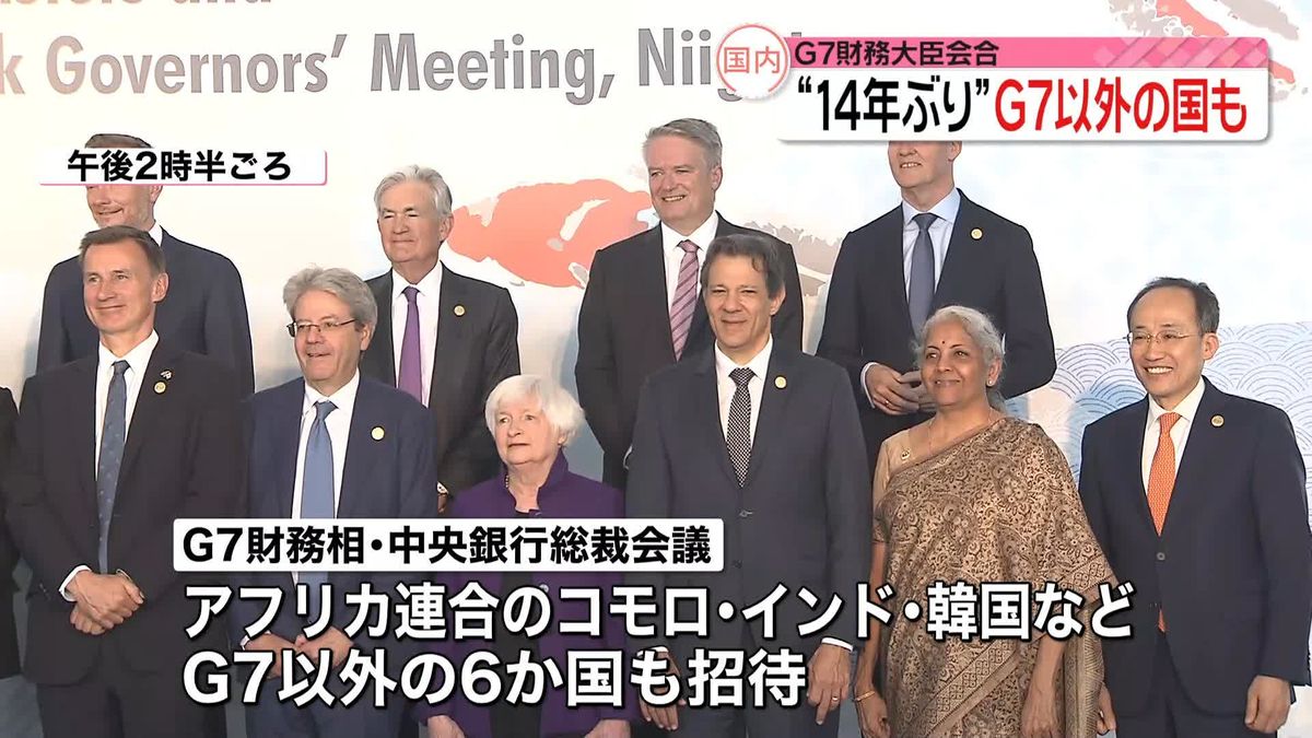 財務大臣会合“14年ぶり”G7以外の国も参加　地球規模の課題解決へ連携討議