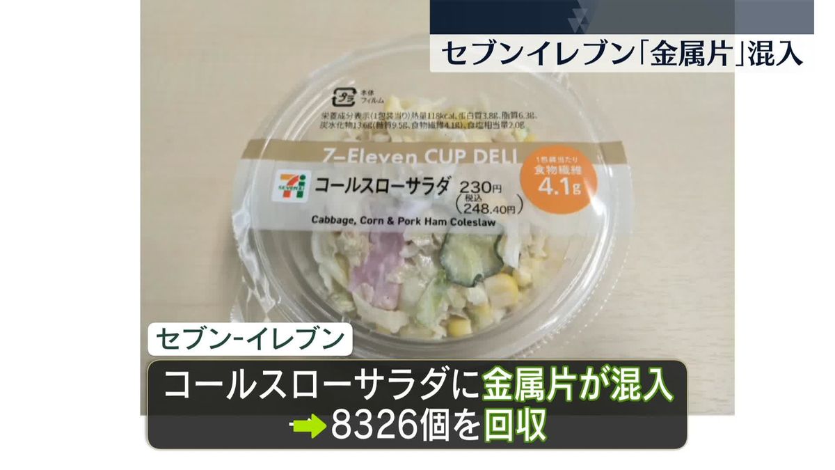 セブンイレブン、サラダに金属片“混入”8326個を回収　東京と千葉の約2100店舗で販売