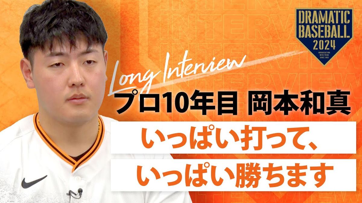 「言ったからにはやらないと」あえてカメラの前で　巨人・岡本和真　守備時に“ここやと思ったらマウンドに行く”