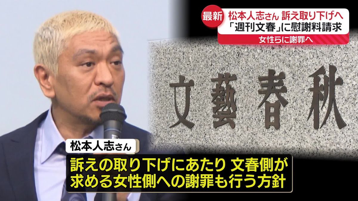 松本人志さん、「週刊文春」側訴えた裁判の訴え取り下げる方針　女性側へ謝罪も