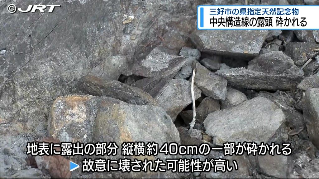 故意に壊された可能性に怒りの声も　三好市の県指定天然記念物「太刀野の中央構造線」露頭の一部破損【徳島】