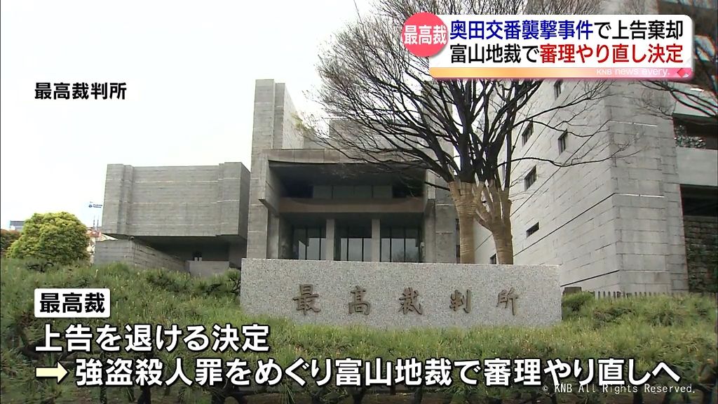 奥田交番襲撃事件　島津被告側の上告棄却　富山地裁で審理やり直し