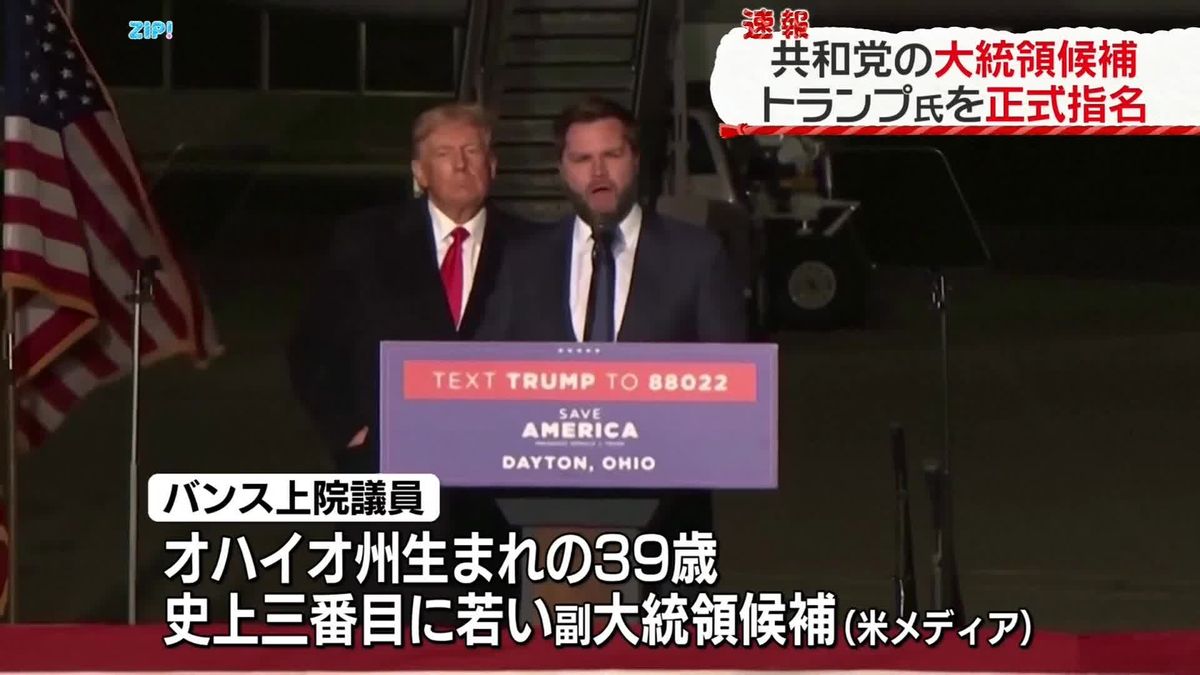 トランプ氏を大統領候補として正式指名　米共和党大会【中継】