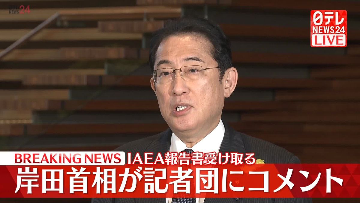 【動画】岸田首相がコメント　IAEA報告書受け取る