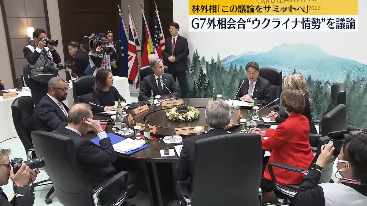 G7外相会合　“ウクライナ情勢”議論始まる　林外相「この議論を広島サミットへ」