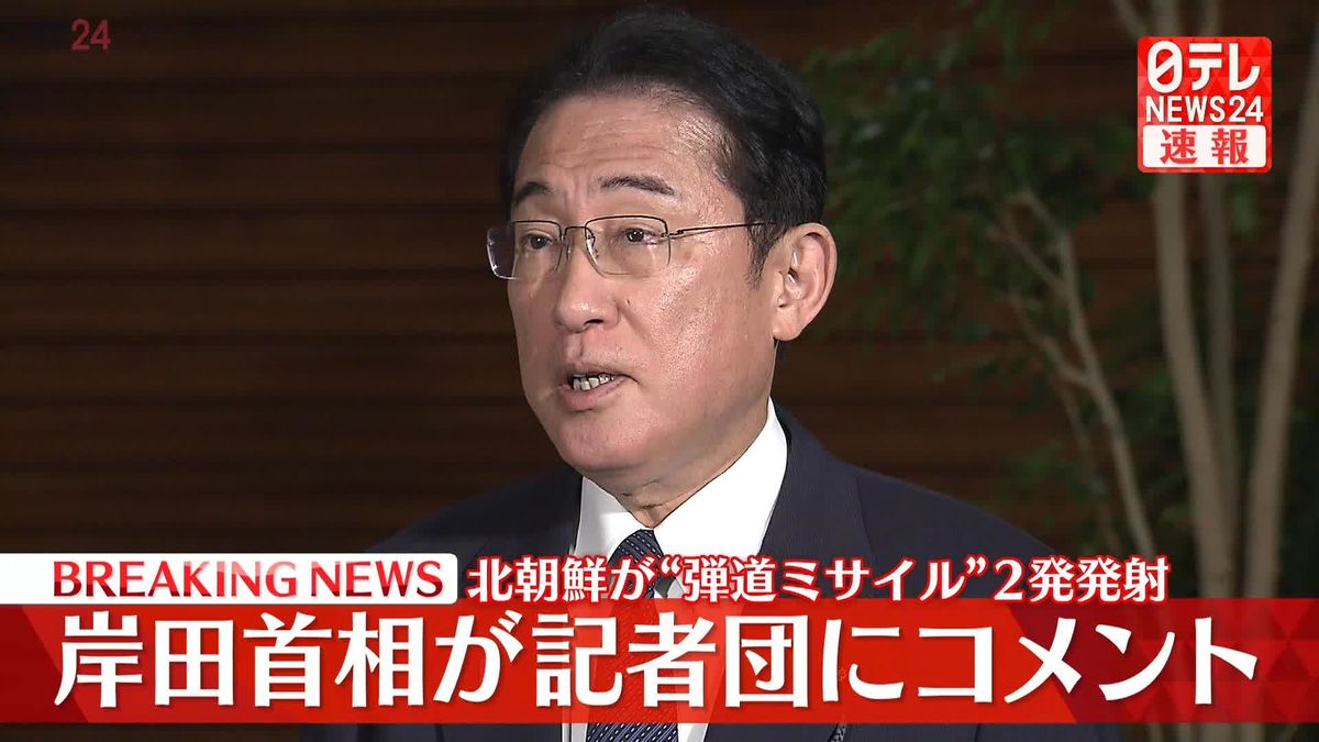 岸田首相が記者団にコメント　北朝鮮が“弾道ミサイル”2発発射