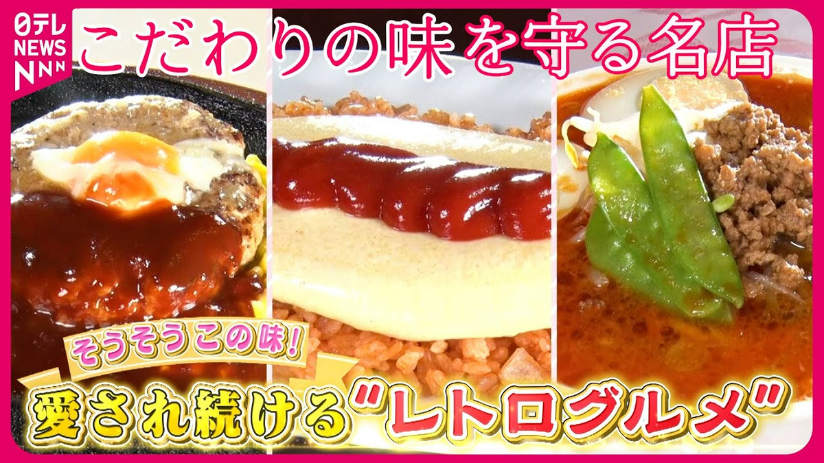 【レトログルメ】ぷるぷるオムライス＆担々麺＆ハンバーグ！愛され続けるこだわりの味『every.特集』