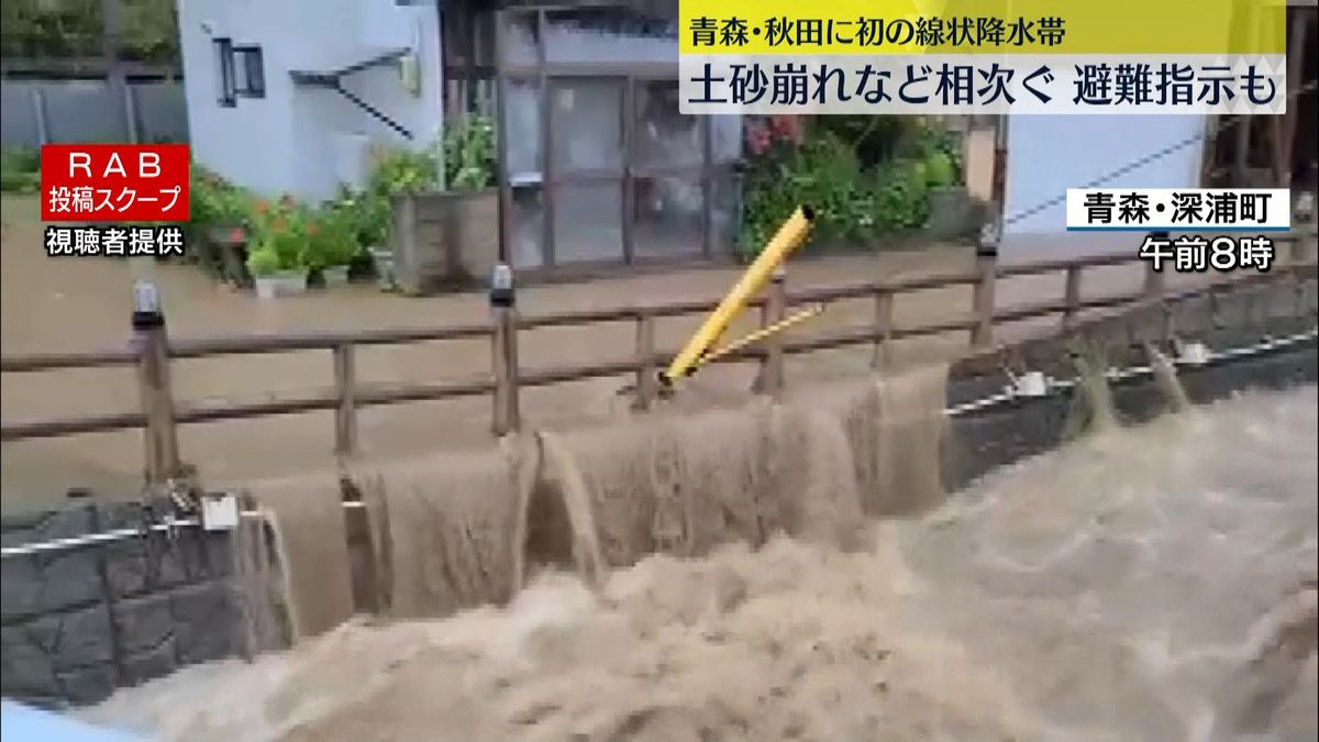 青森･秋田に初の「線状降水帯」土砂崩れなど相次ぐ　避難指示も