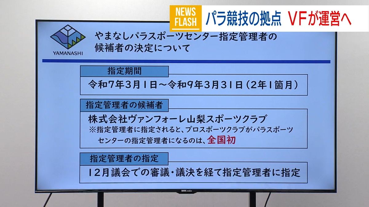 「発信力に期待」パラスポーツ拠点 指定管理者に「ヴァンフォーレ」来年3月から 山梨