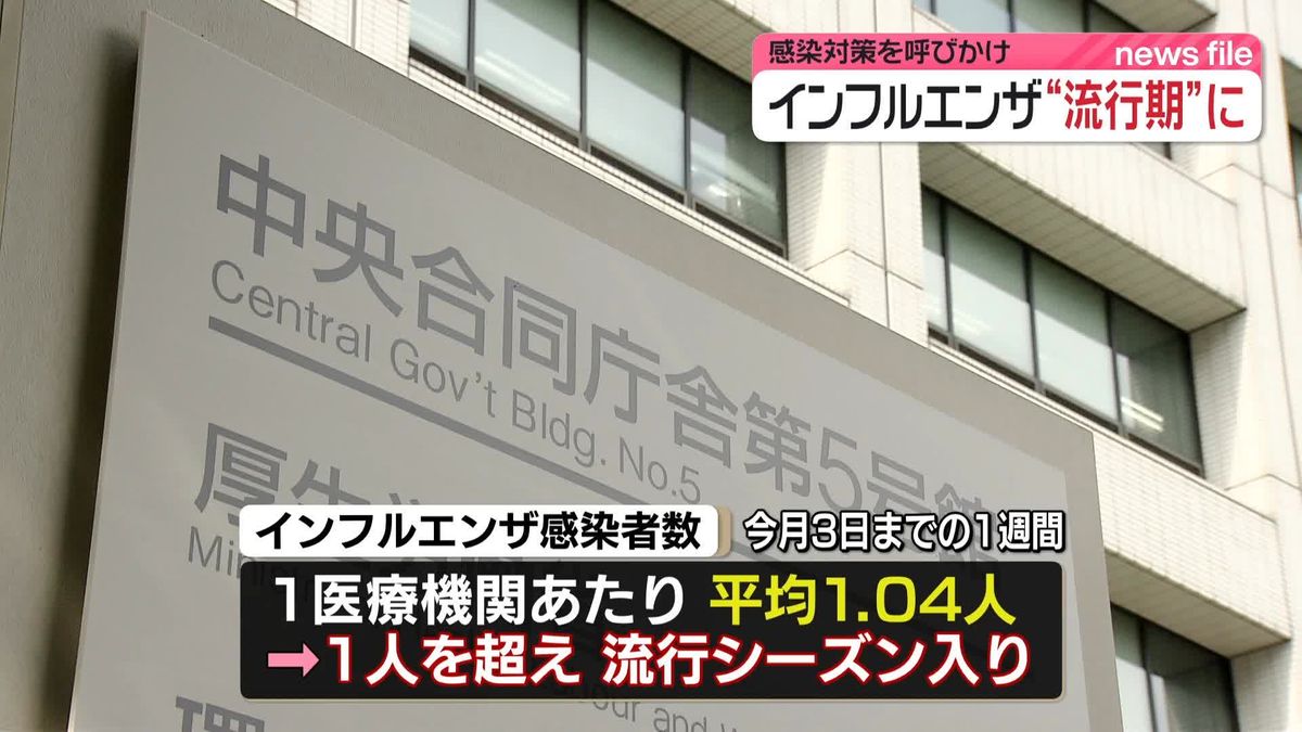 インフルエンザ、全国的な流行シーズン入り　厚生労働省