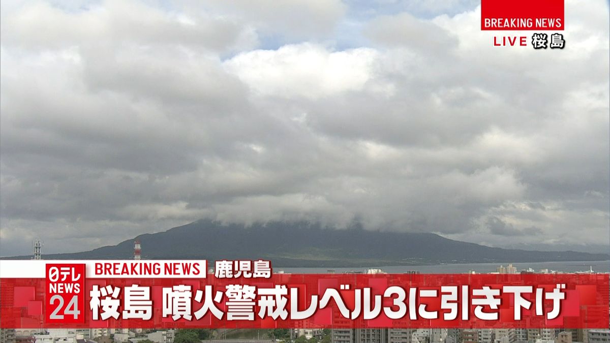桜島、噴火警戒レベル３に引き下げ