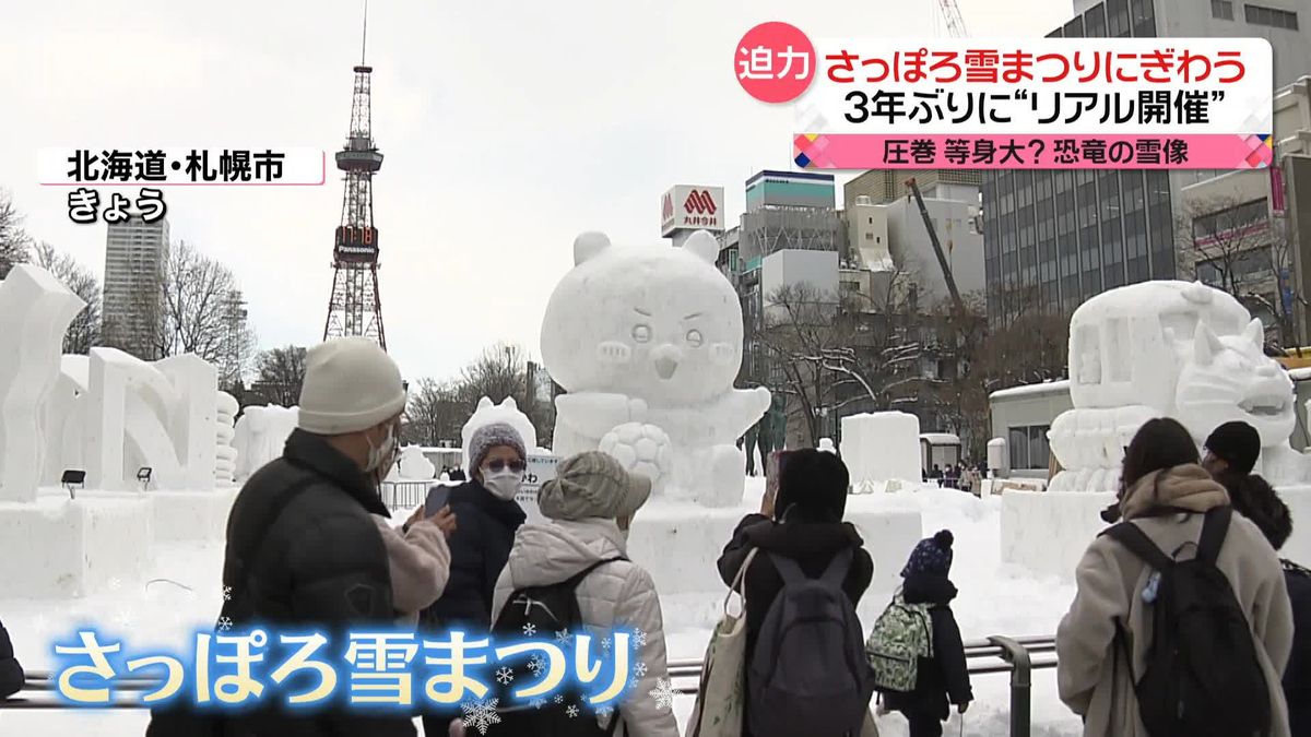 「さっぽろ雪まつり」3年ぶりに会場を設けた“リアル開催”　国内外から多くの観光客でにぎわう