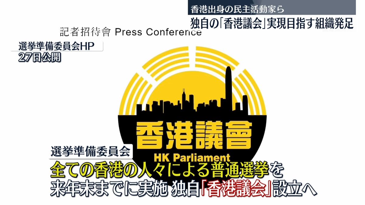 香港出身の民主活動家ら、独自の「香港議会」実現目指す組織発足