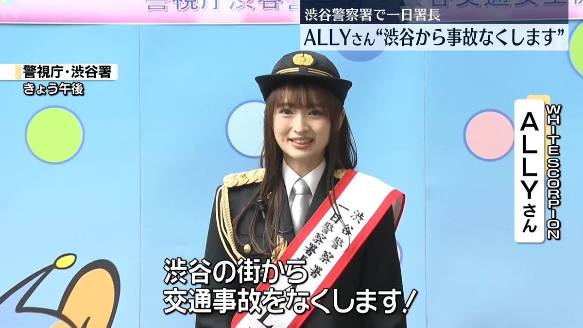 アイドルグループWHITE SCORPIONのALLYさんが一日警察署長　東京・渋谷