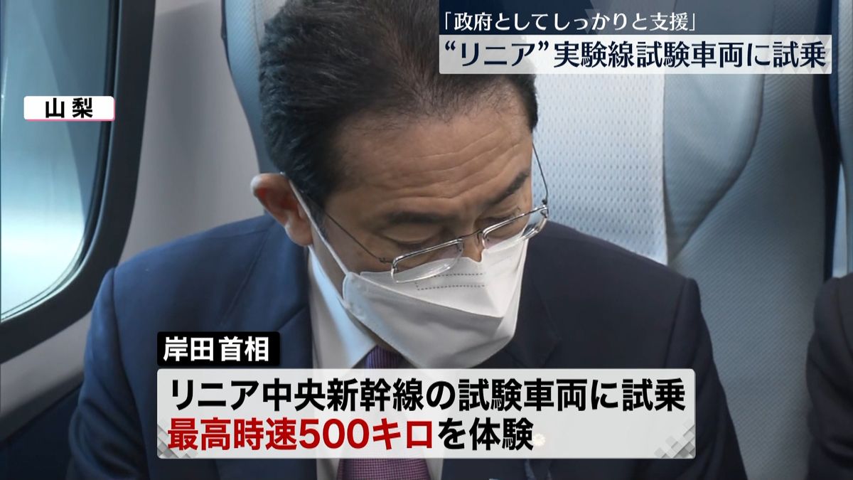 岸田首相“リニア”実験線試験車両に試乗　｢政府としてしっかりと支援｣ 