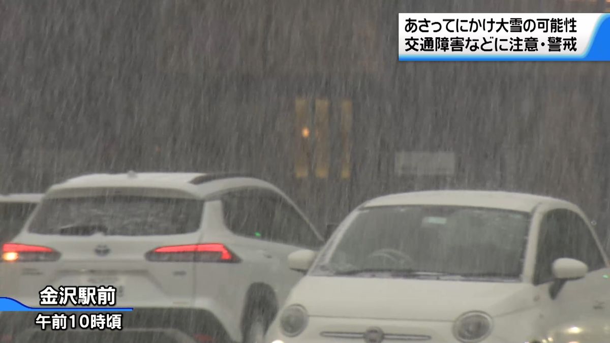 9、10日は大雪の可能性　石川県内は断続的に雪や雨　気象台は注意・警戒呼びかけ