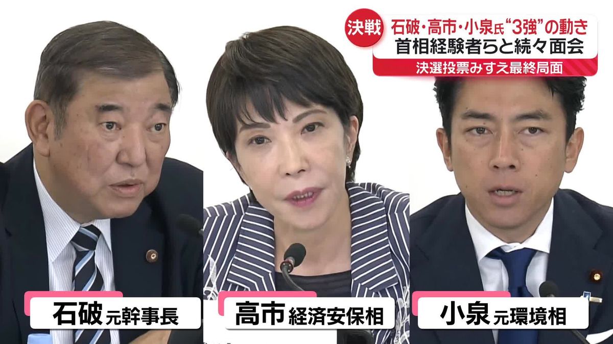 石破・高市・小泉氏“3強”の動き　首相経験者らと続々面会…決選投票見据え