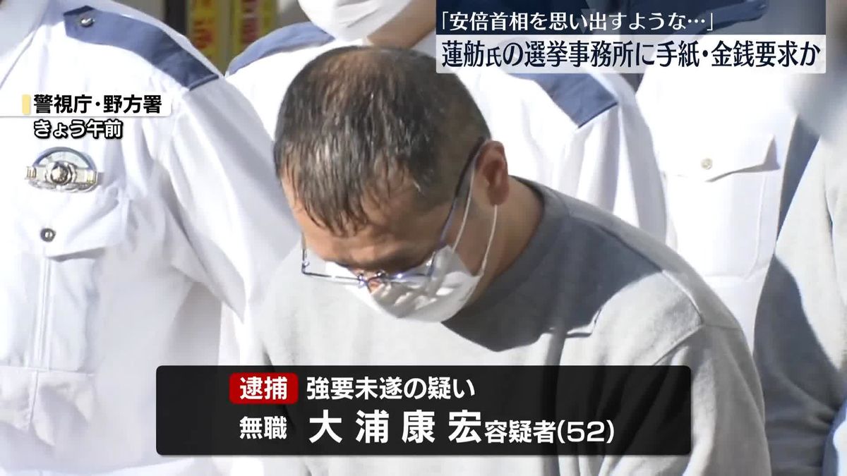 「安倍首相を思い出すようなことがあるかも…」蓮舫氏事務所に手紙送り金銭要求か　男逮捕