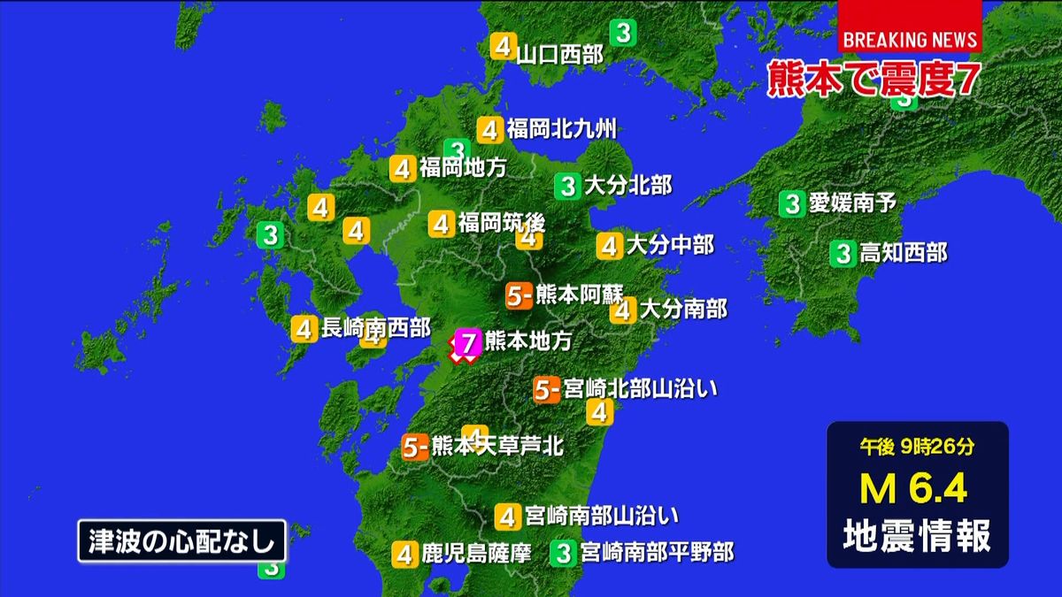 震源地は熊本県熊本地方　津波の心配なし