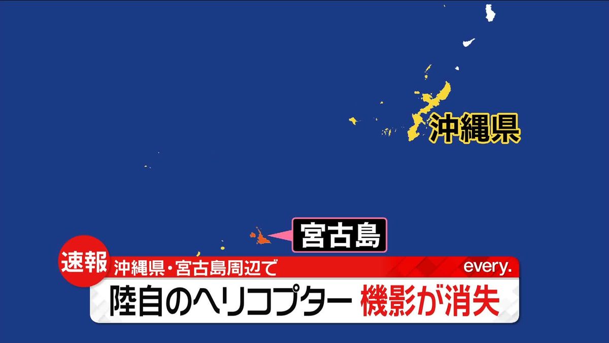 陸自ヘリ1機、機影がレーダーから消失　複数人が搭乗　沖縄・宮古島沖