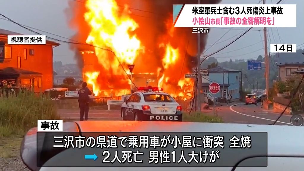 三沢市長「事故の全容解明を」米兵含む3人死傷事故
