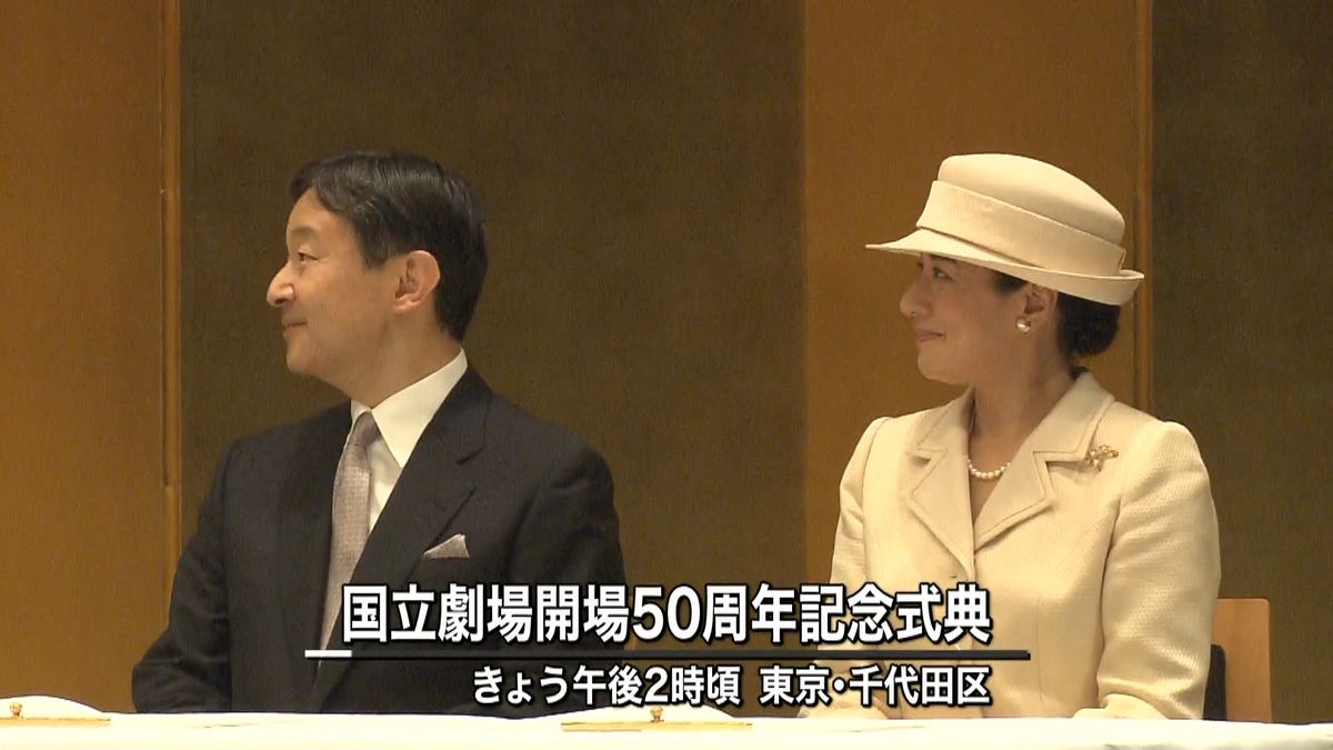 皇太子ご夫妻　“５０周年記念式典”に出席