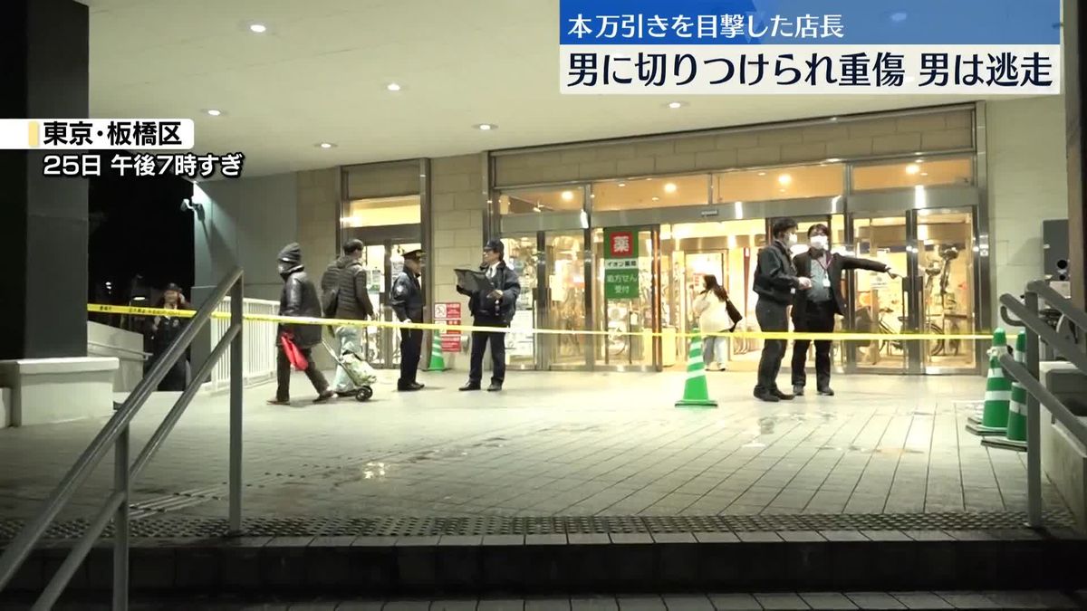 本の万引き目撃した店長、男に切りつけられ重傷　男は逃走　東京・板橋区